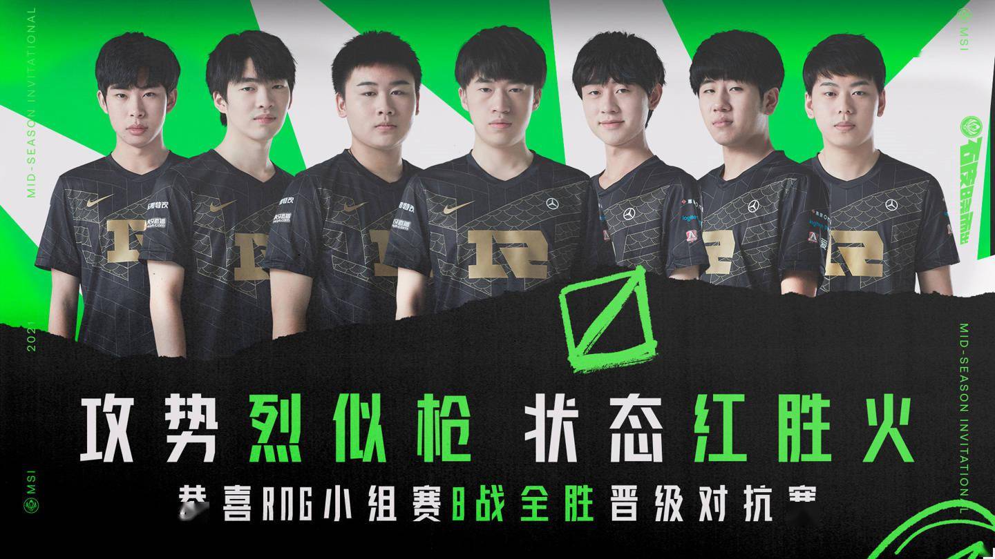 《英雄聯盟》2021 msi 激戰正酣,rng 八戰全勝晉級對抗賽_戰隊