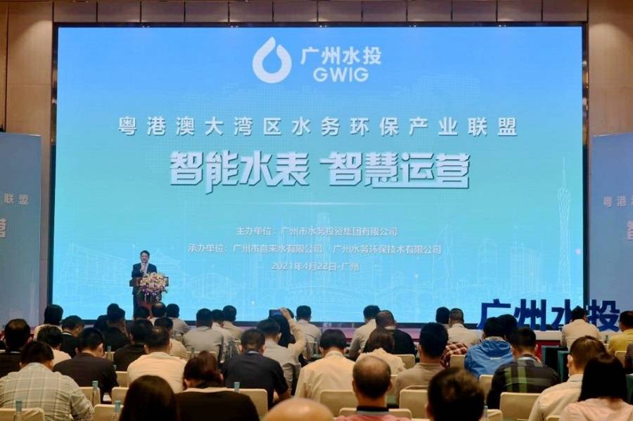 湾区|大湾区智能水表产业论坛在粤举行