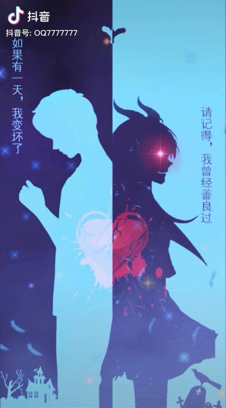 如果有一天我变坏了请记得我曾经也善良过动态壁纸