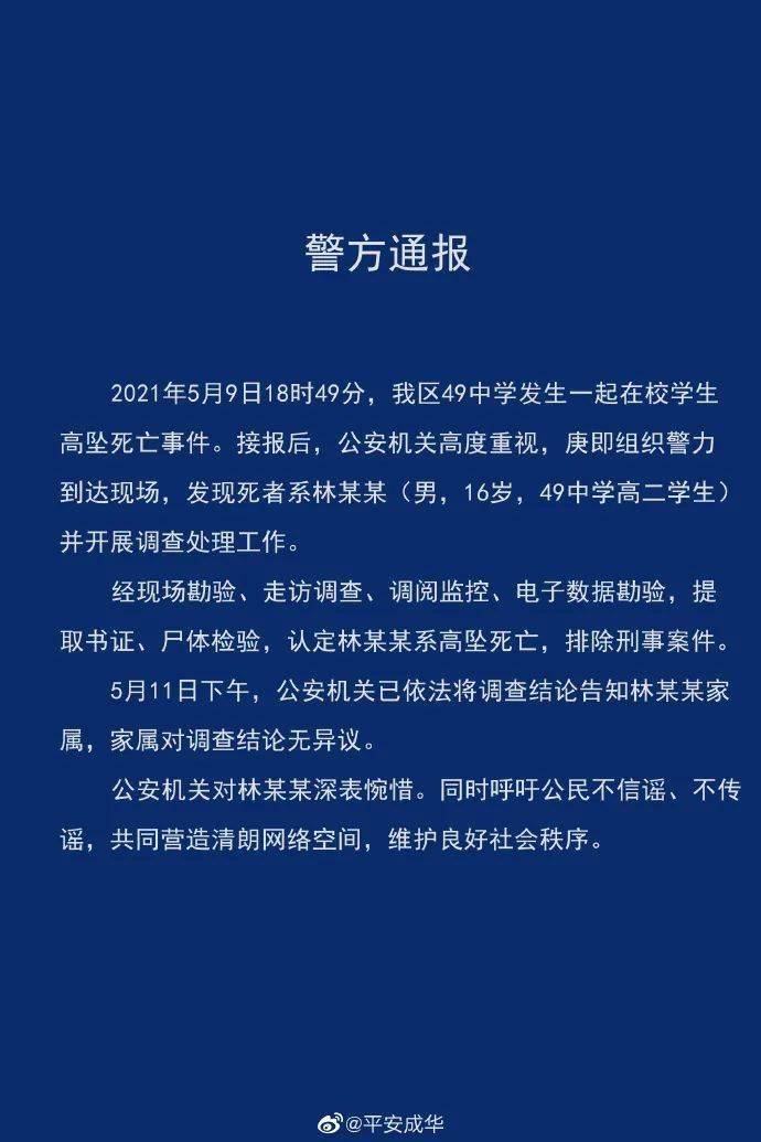 警方通报 成都49中学一学生坠亡 排除刑事案件 鲁女士