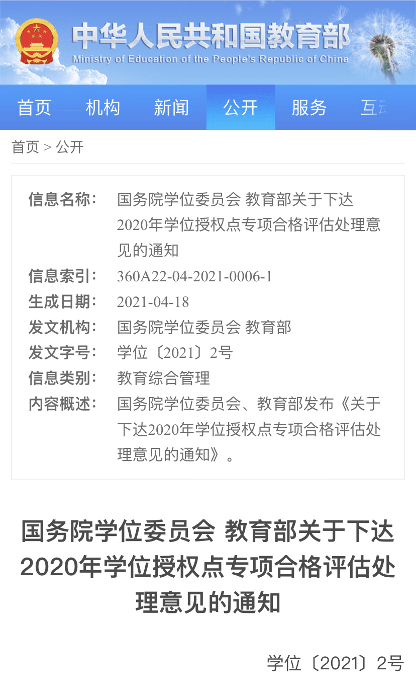教育部公布2020学位点评估结果，6个撤销1个主动放弃！