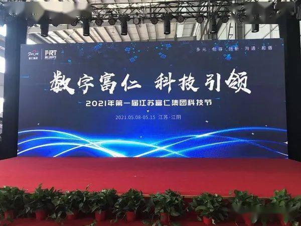 富仁集团董事长_会员风采--2021江苏富仁集团第一届科技节盛大召开