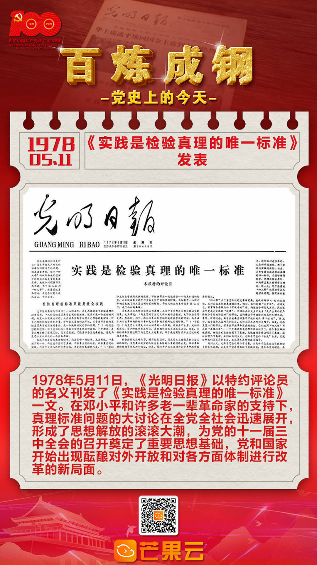 百炼成钢·党史上的今天:1978年5月11日《实践是检验真理的唯一标准