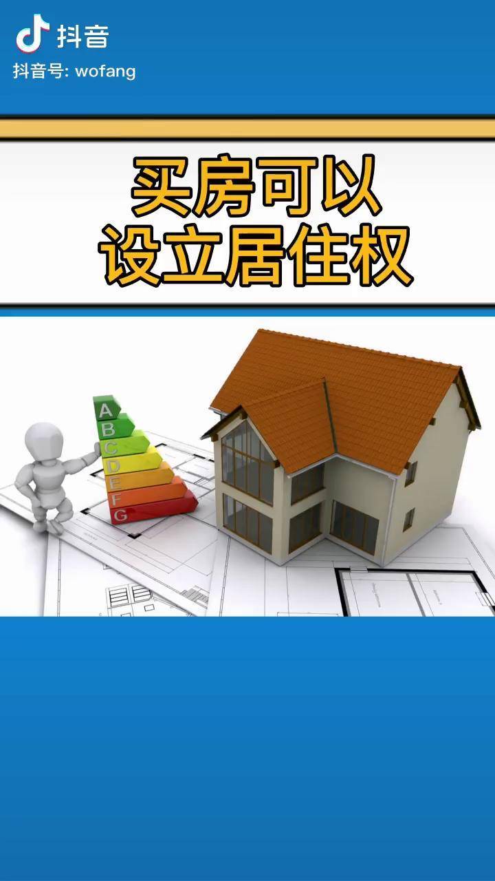 你知道吗买房可以设立居住权允许他人免费住你的房子房产买房dou小