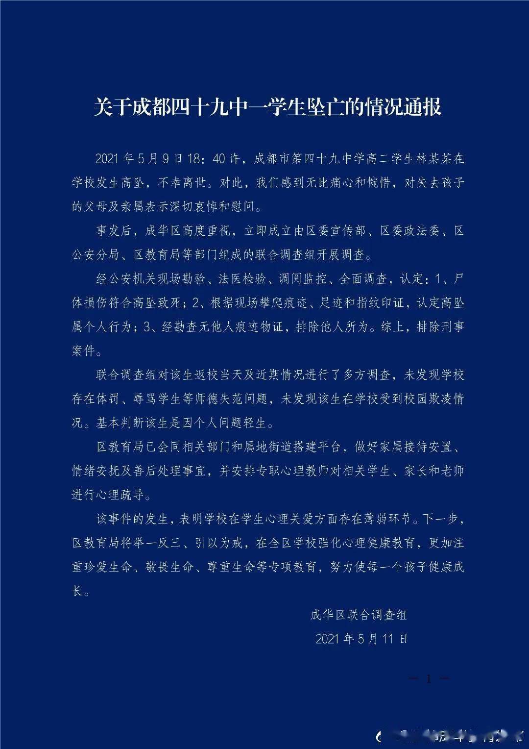 刚刚,成都通报四十九中一学生坠亡调查情况