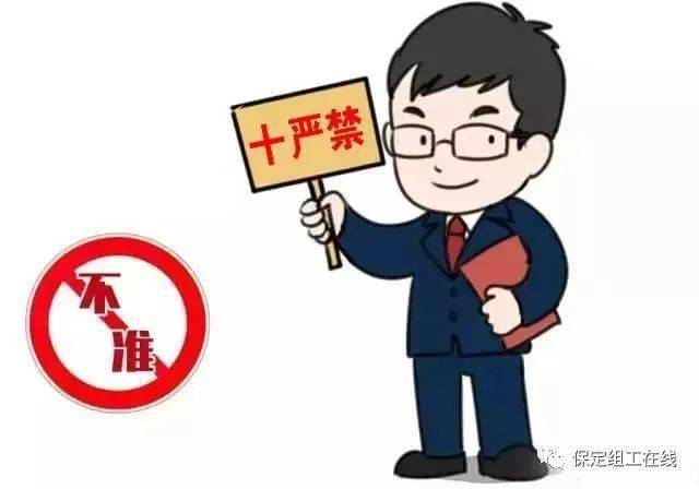 严肃换届纪律牢记十个严禁