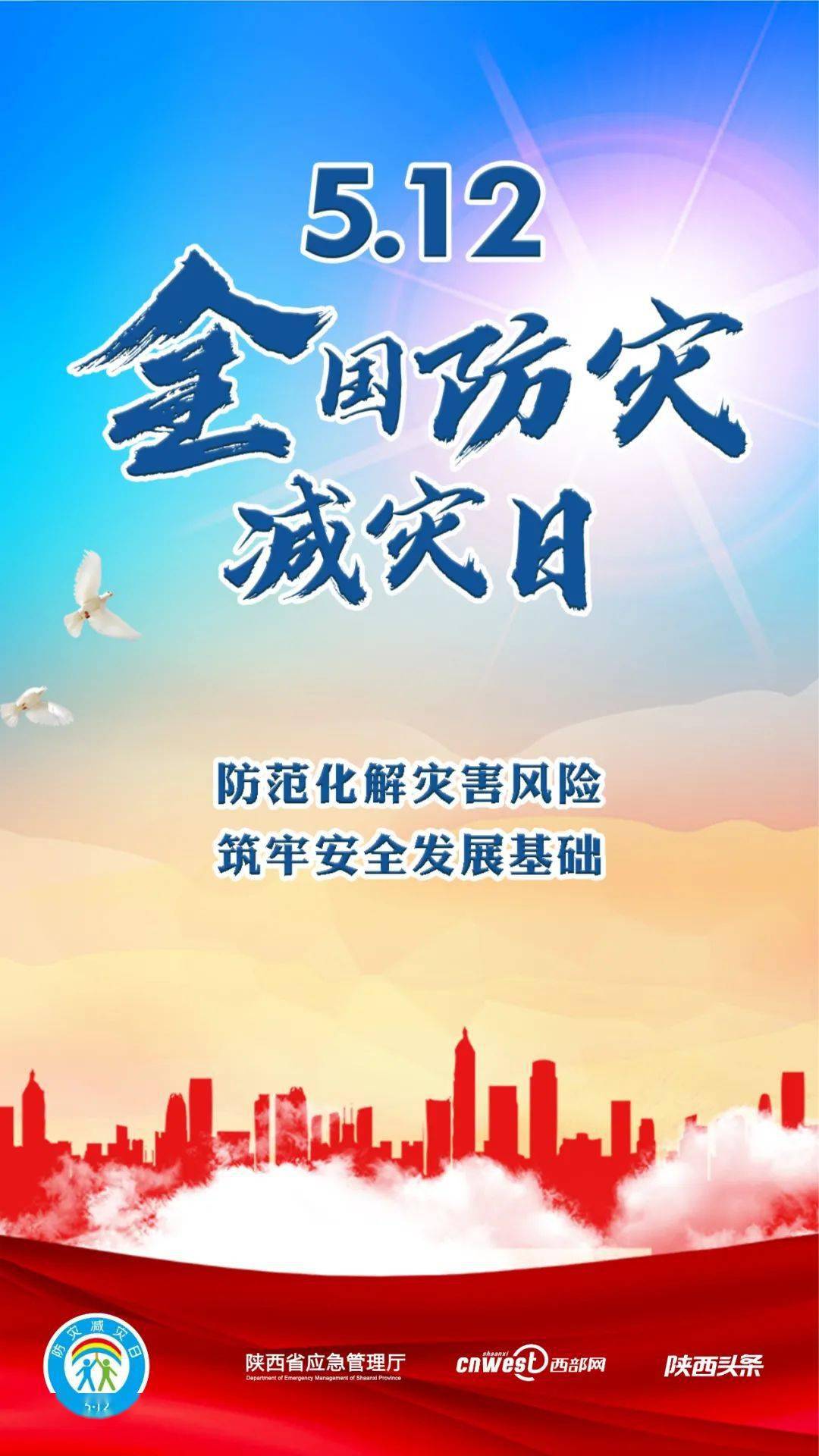 5.12第13个全国防灾减灾日|"防范化解灾害风险 筑牢安全发展基础"