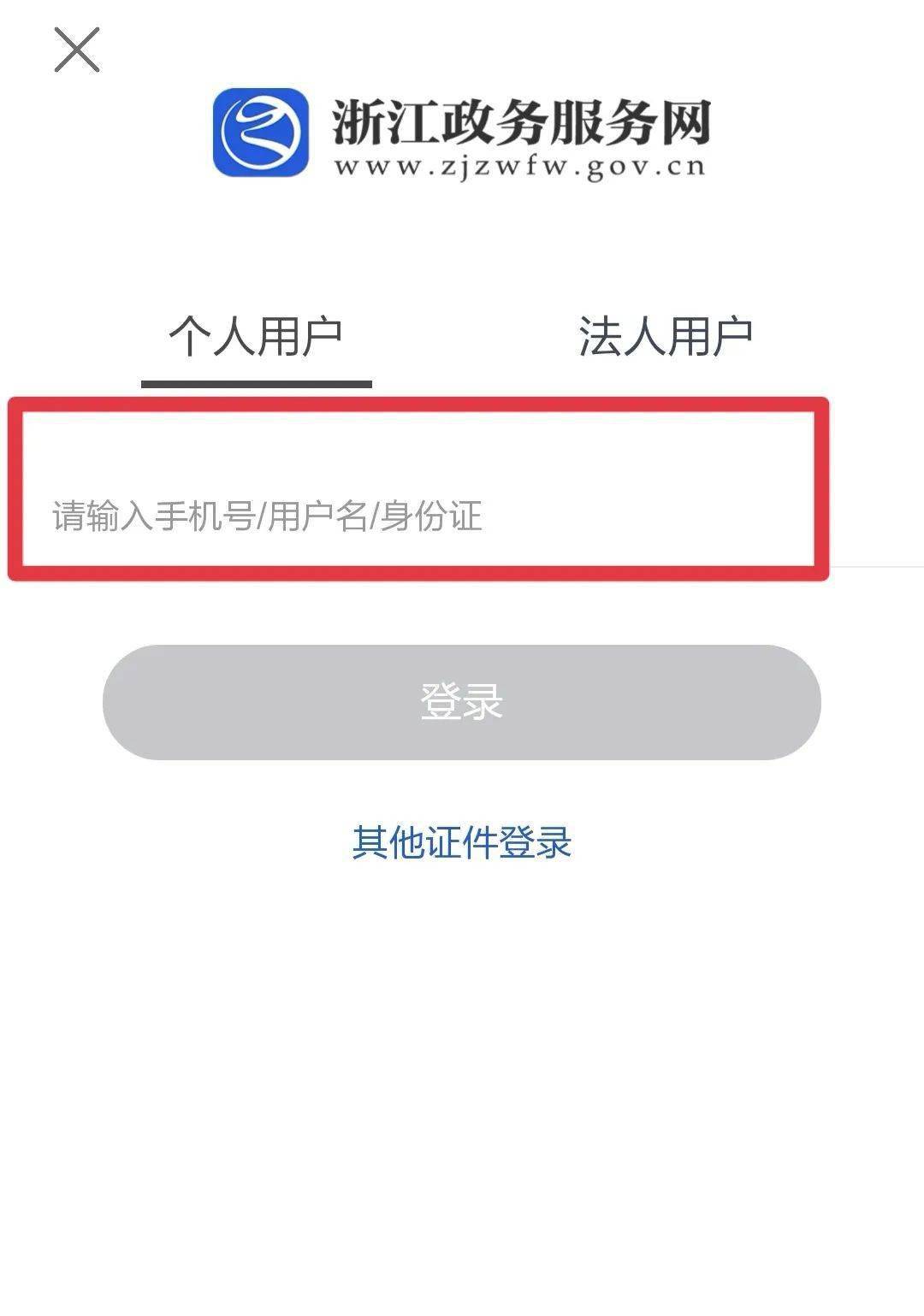 浙里办手机号已被注册如何找回