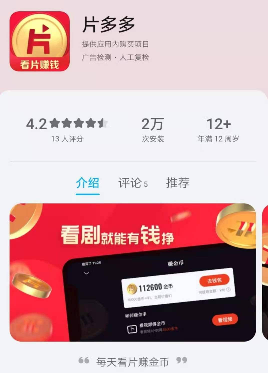 免费无广告可赚钱腾讯新视频app片多多盯上了哪块蛋糕