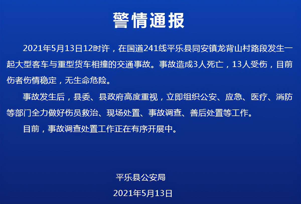 平乐县同安镇龙背山村路段发生一起大型客车与重型货车相撞的交通事故