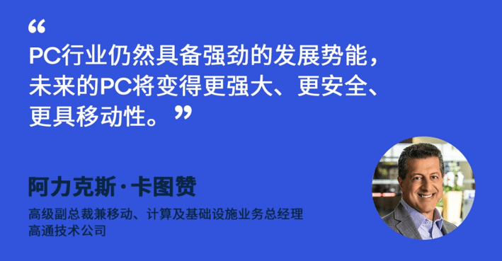 高通|高通卡图赞：5G连接将推动传统笔记本电脑向移动PC变革