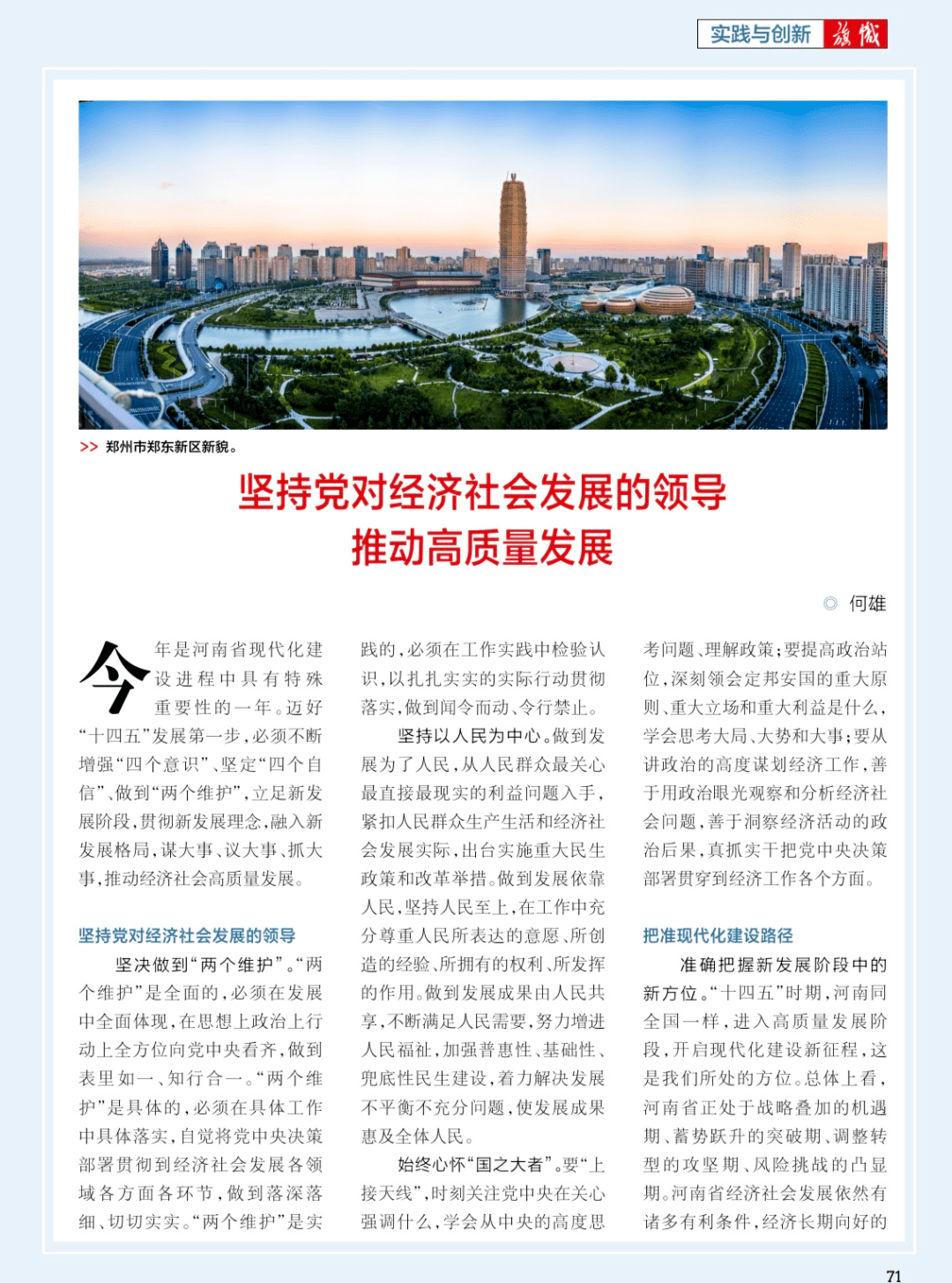 旗帜刊发何雄署名文章坚持党对经济社会发展的领导推动高质量发展