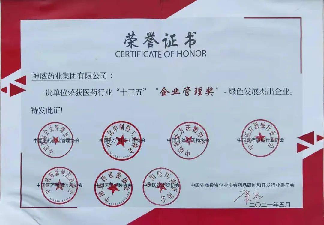 神威药业荣获医药行业“十三五”绿色发展杰出企业奖