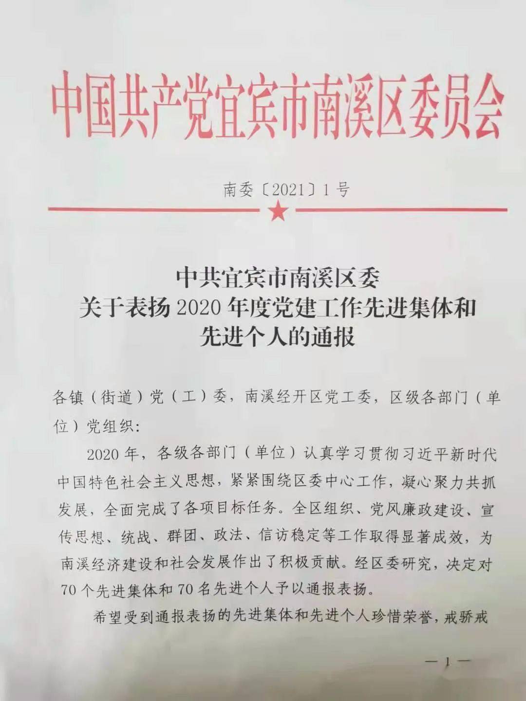 喜报南溪区妇联被区委通报表扬