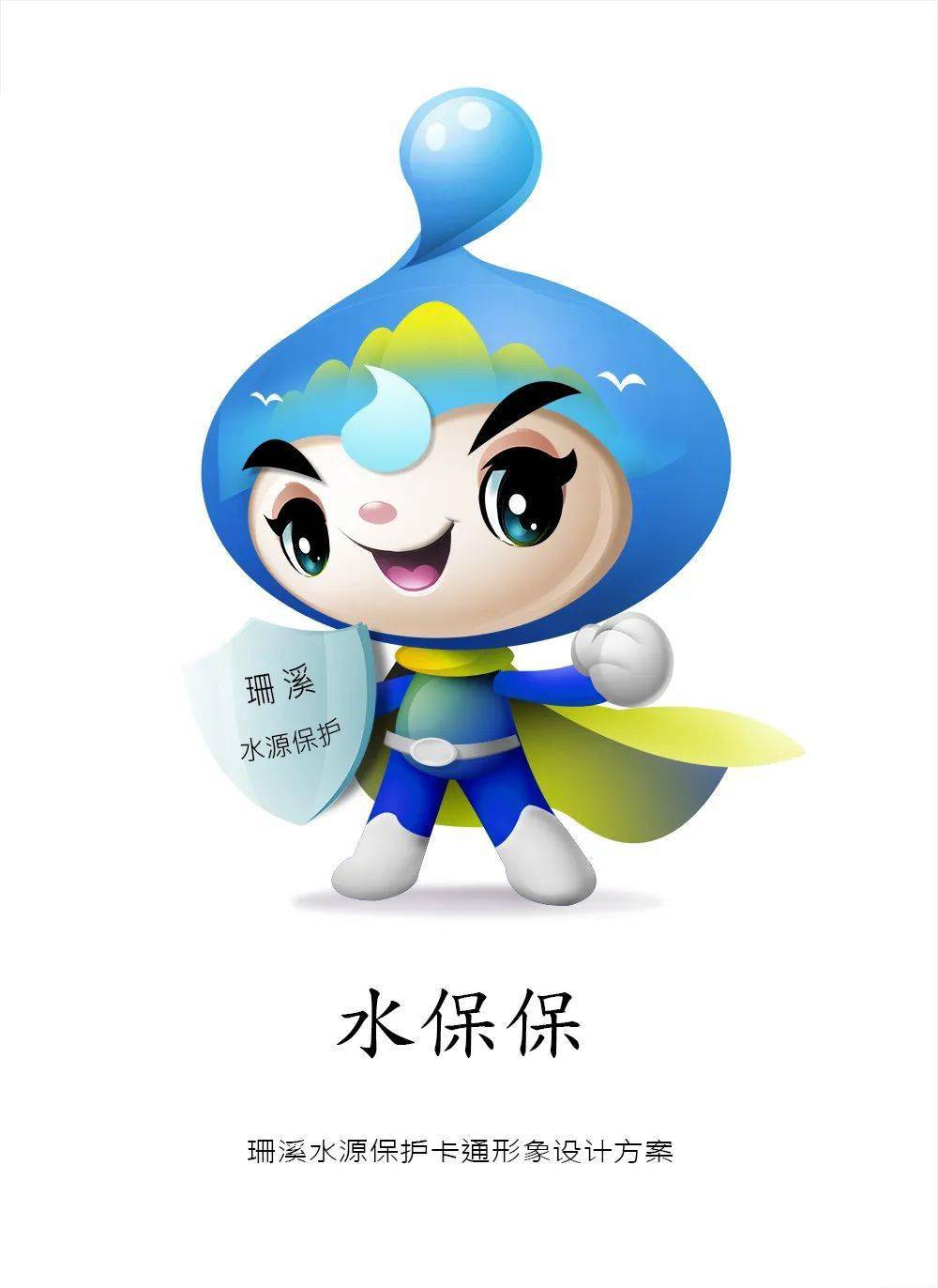 珊溪水源保护卡通形象等你来评选!_设计