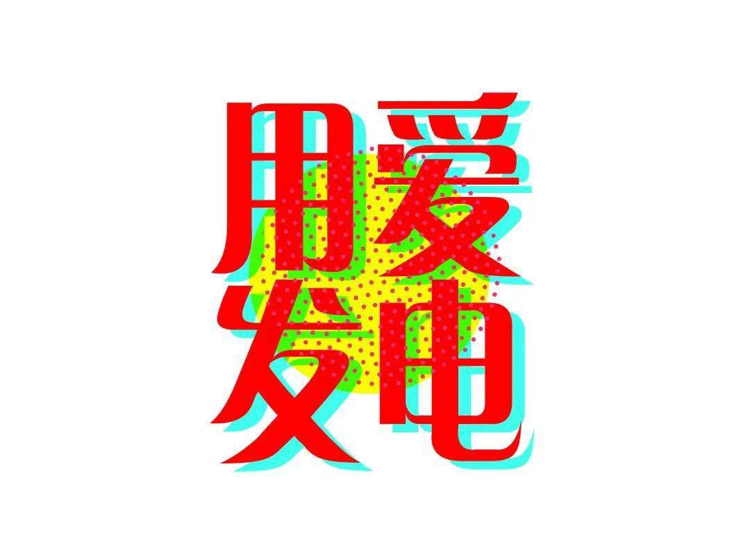 一起用爱发电用绿发电台湾就能不缺电了