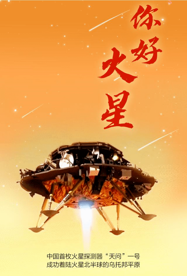 厲害了我的國天問一號成功著陸火星