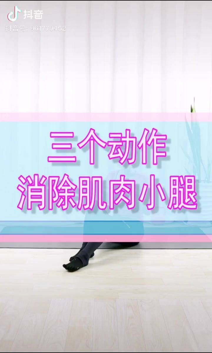 瘦小腿小腿瘦减肥快速消除肌肉小腿的方法