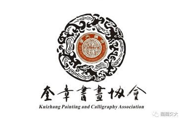 明星社团奎章书画协会