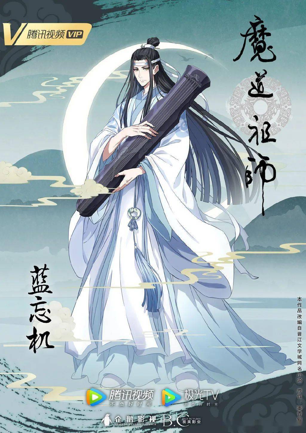 魔道祖师官方人物海报图片