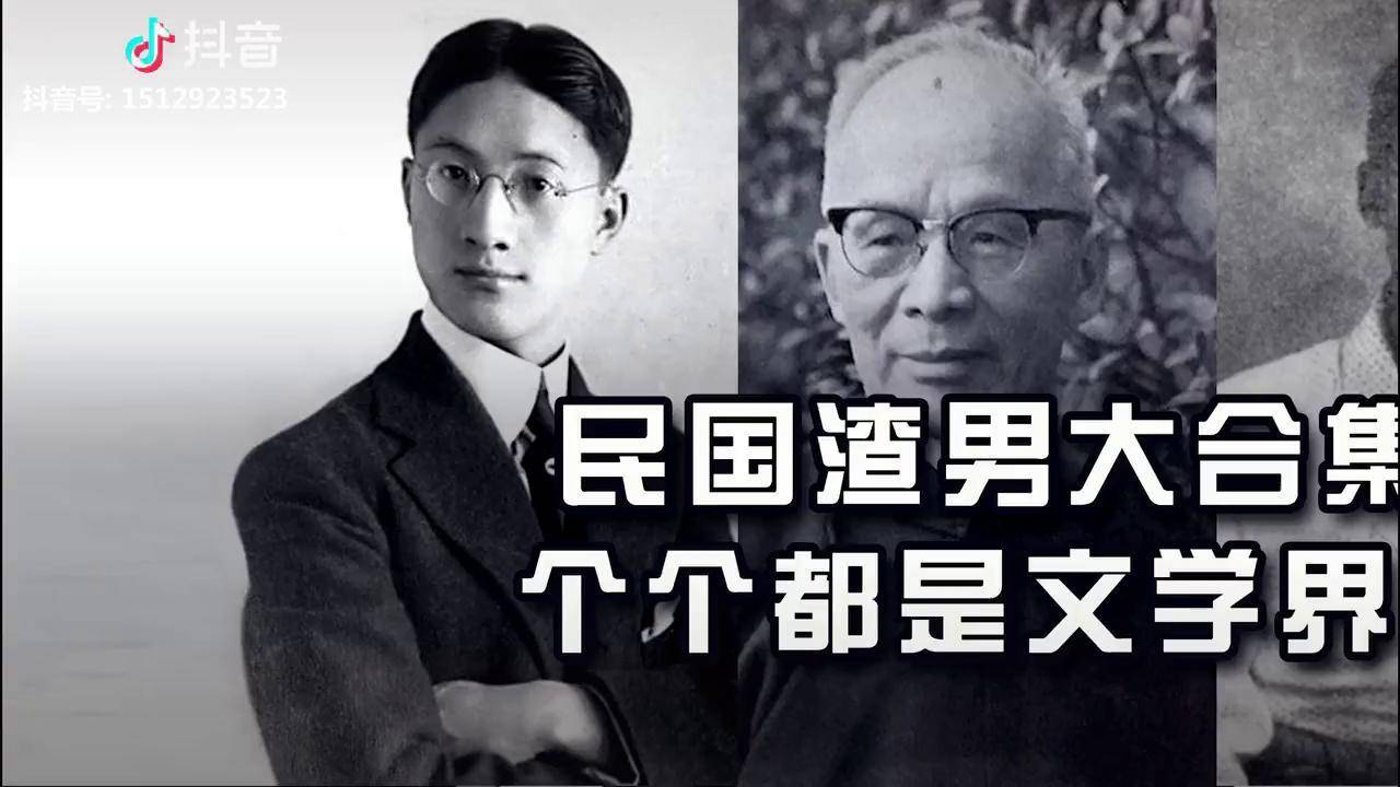 民国四大渣男徐志摩只能垫底第三集