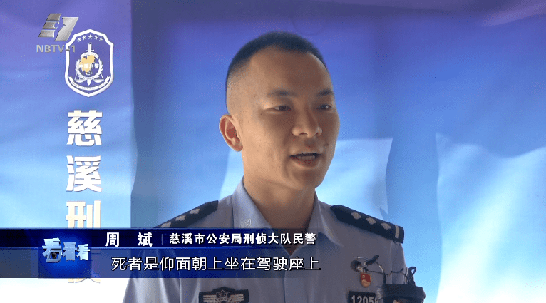 慈溪市公安局刑侦大队民警 周斌:经过现场勘查,死者是仰面朝上坐在主