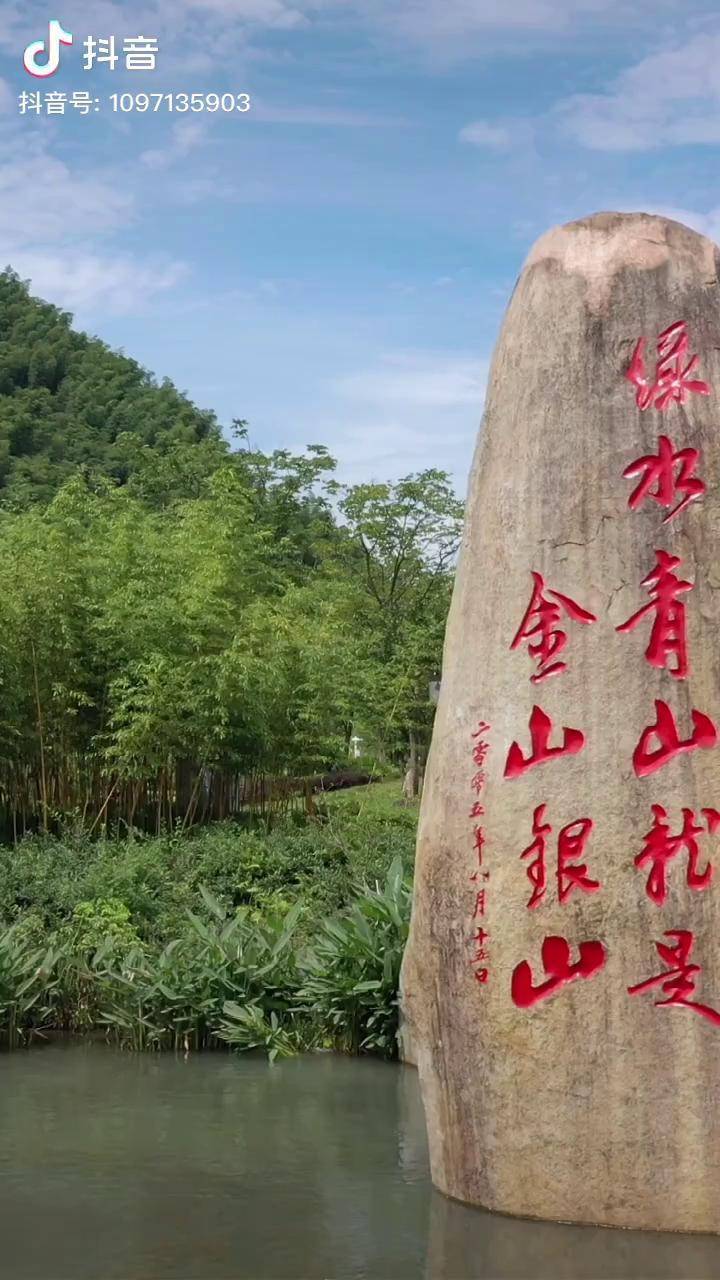 两山理论发源地安吉余村欢迎你两山15年云上看安吉