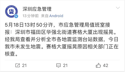 最新消息,据深圳应急管理局官方微博回应,今日深圳未发生地震,赛格