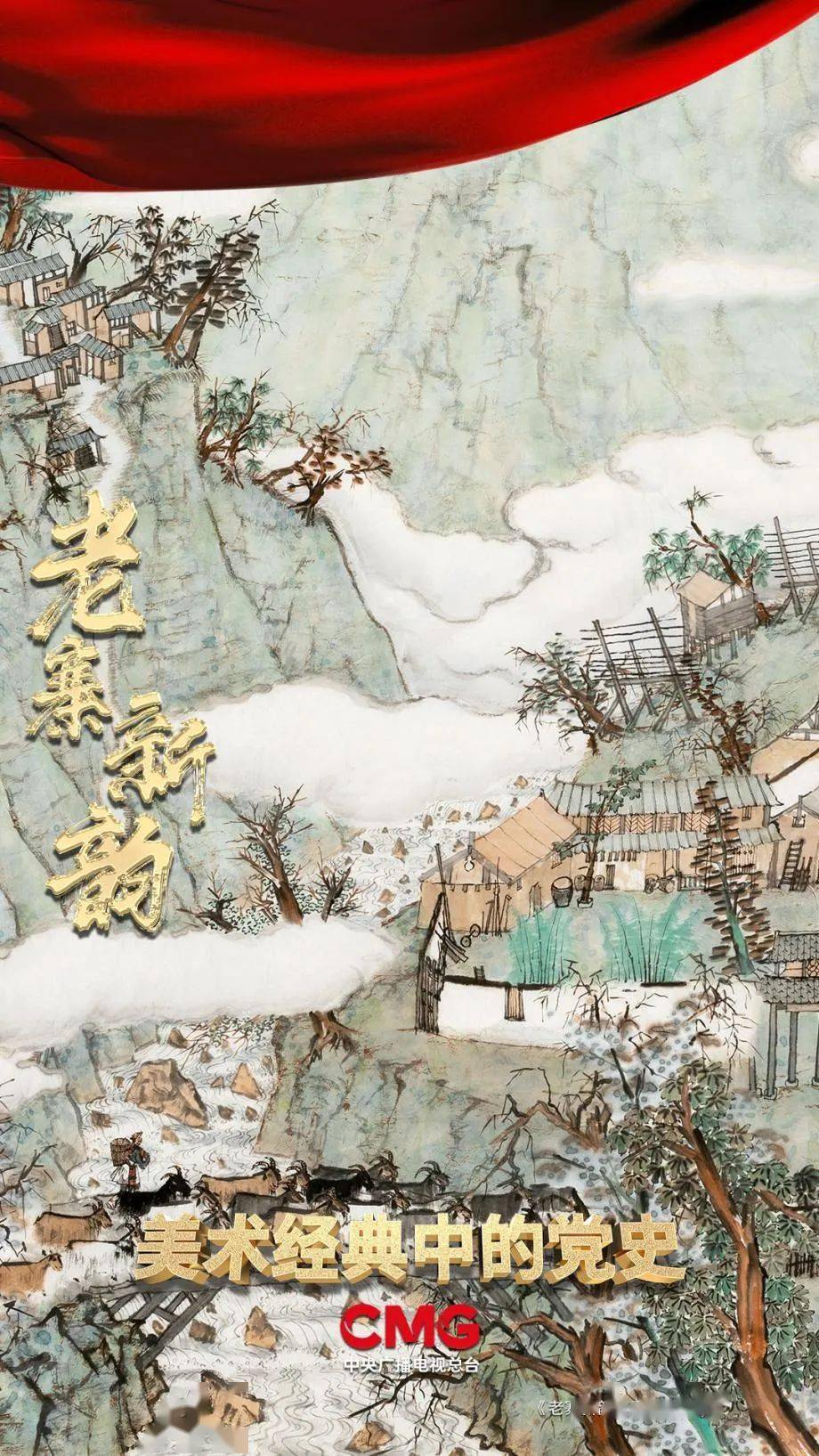 党史学习教育美术经典老寨新韵以国画刻录新时代