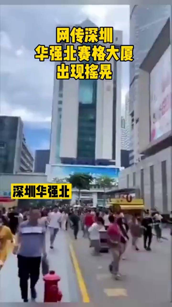 华强北赛格地震图片