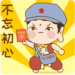 党史学习表情包来啦!快来下载吧!