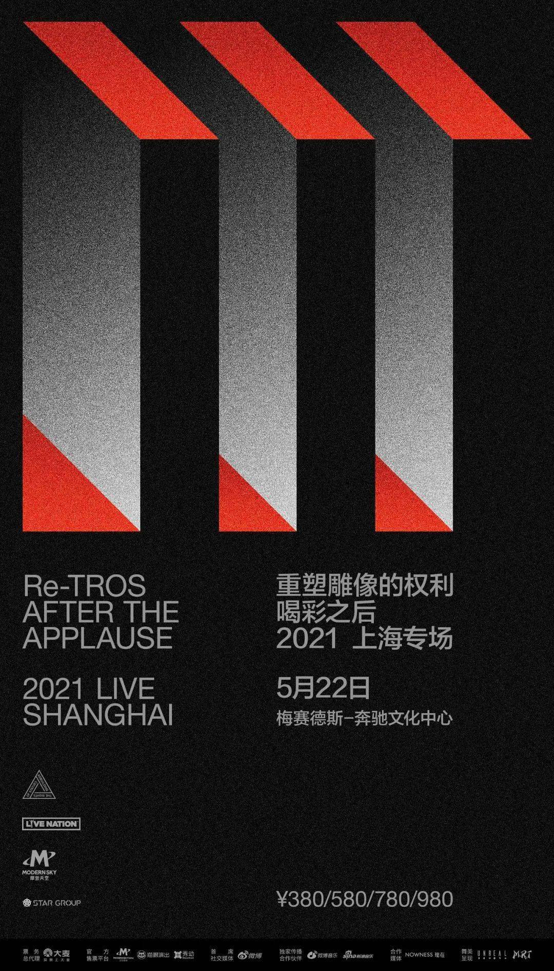 重塑雕像的权利2021上海专场1800少量门票重新开售