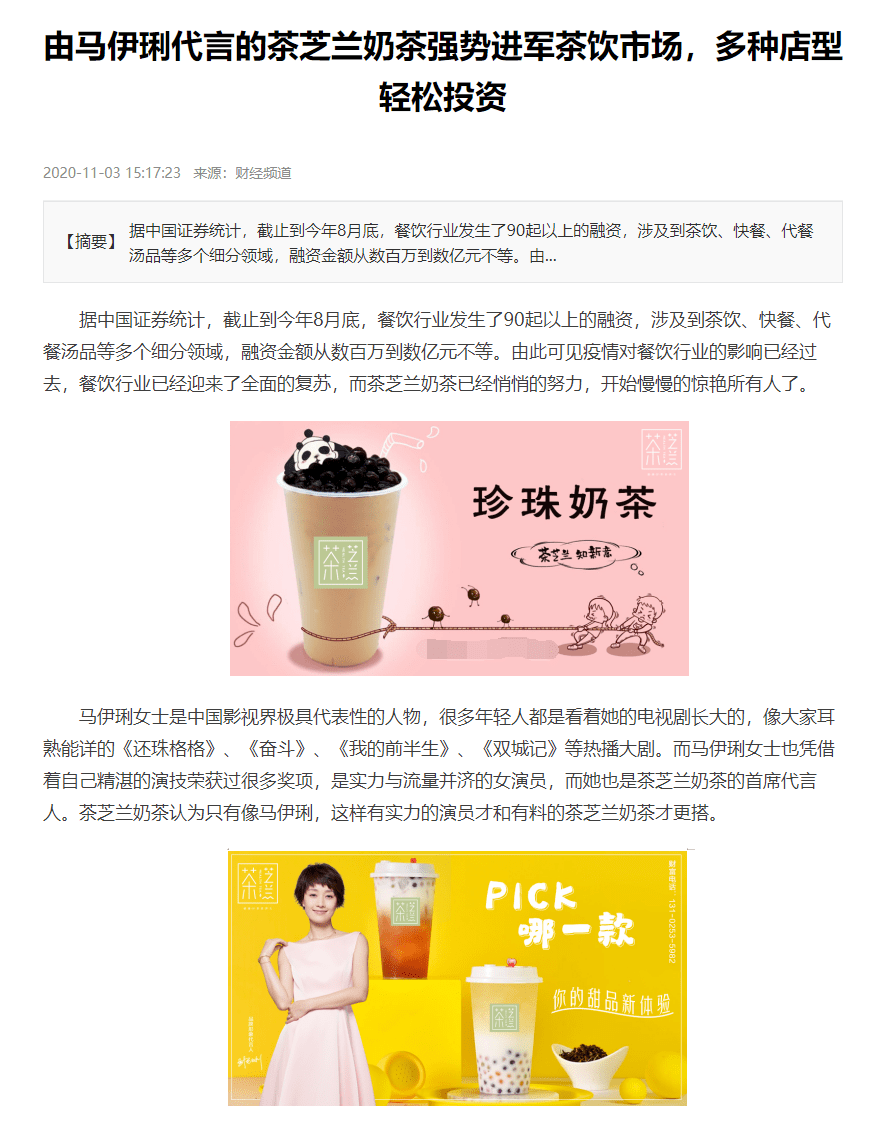 茶芝兰广告中显示,该品牌成立于2013年,目前是上海味湘餐饮管理有限