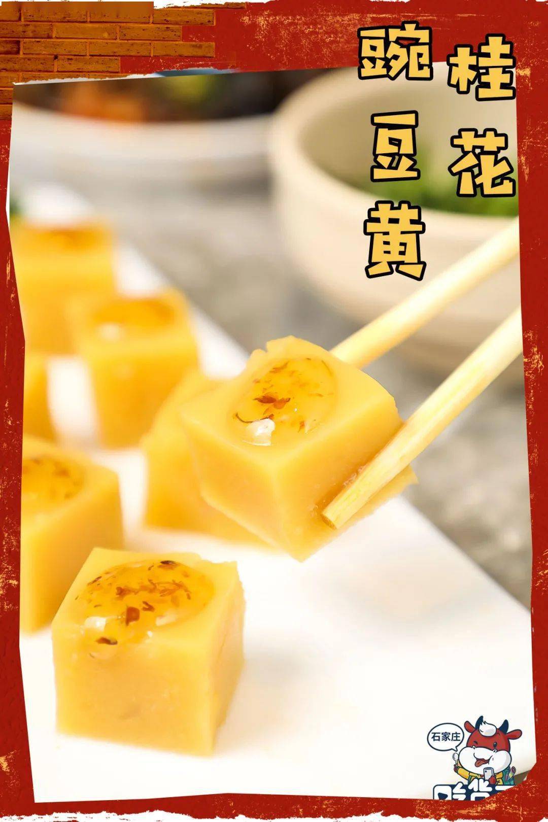 看似朴素的桂花豌豆黄,实则蕴含了不容小觑的口感.