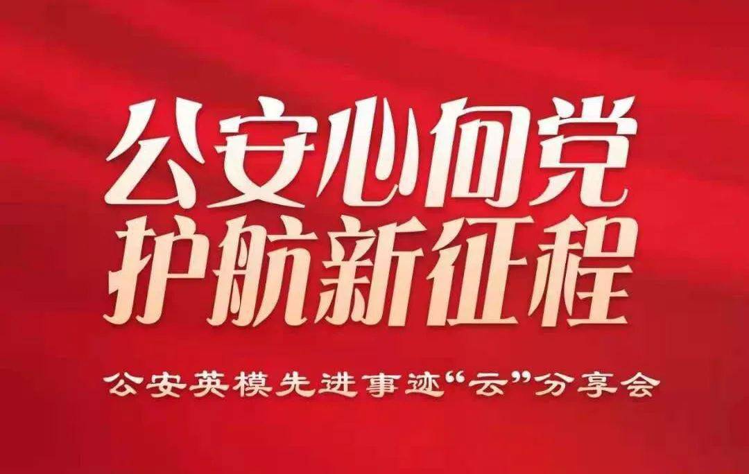 公安心向党护航新征程浩然正气回荡边境一线