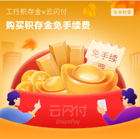 定投理财购工行积存金免手续费