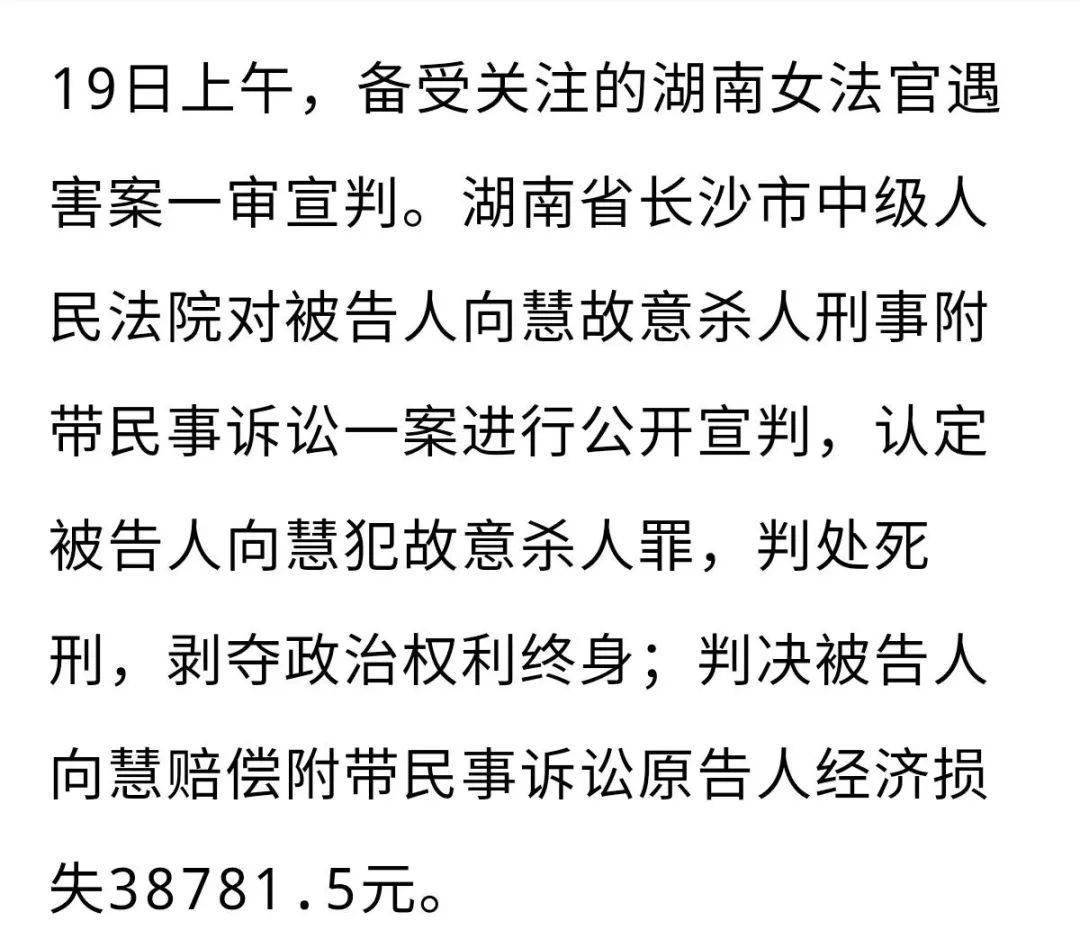 刚刚向慧杀害湖南女法官周春梅案一审宣判