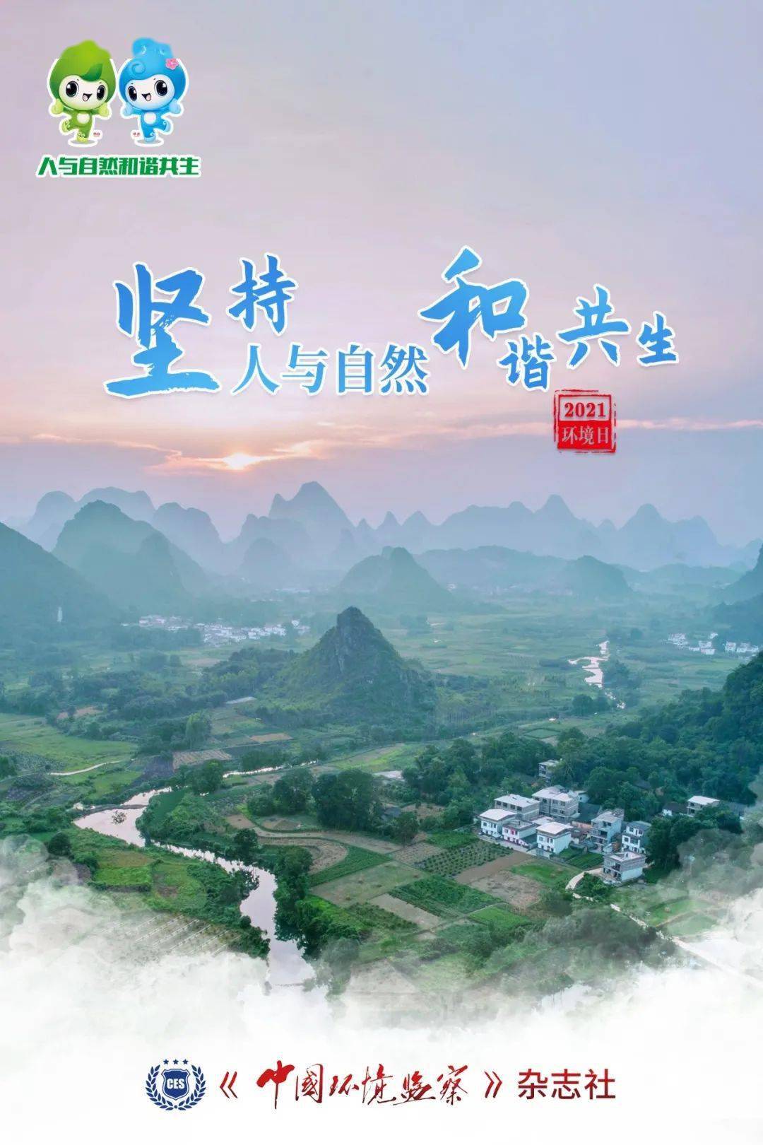 坚持人与自然和谐共生保护生物多样性