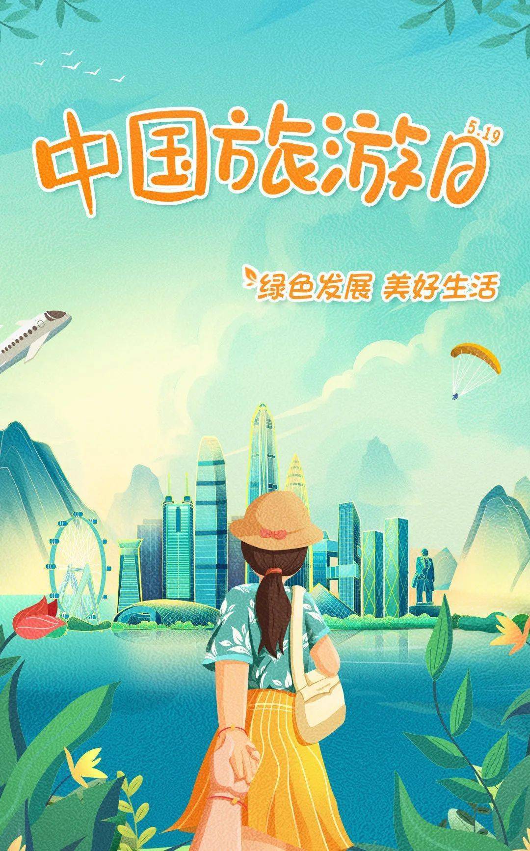 519中国旅游日 