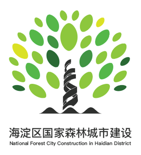 "海淀区国家森林城市建设——形象标志(logo)/宣传语/主题曲征集"获奖