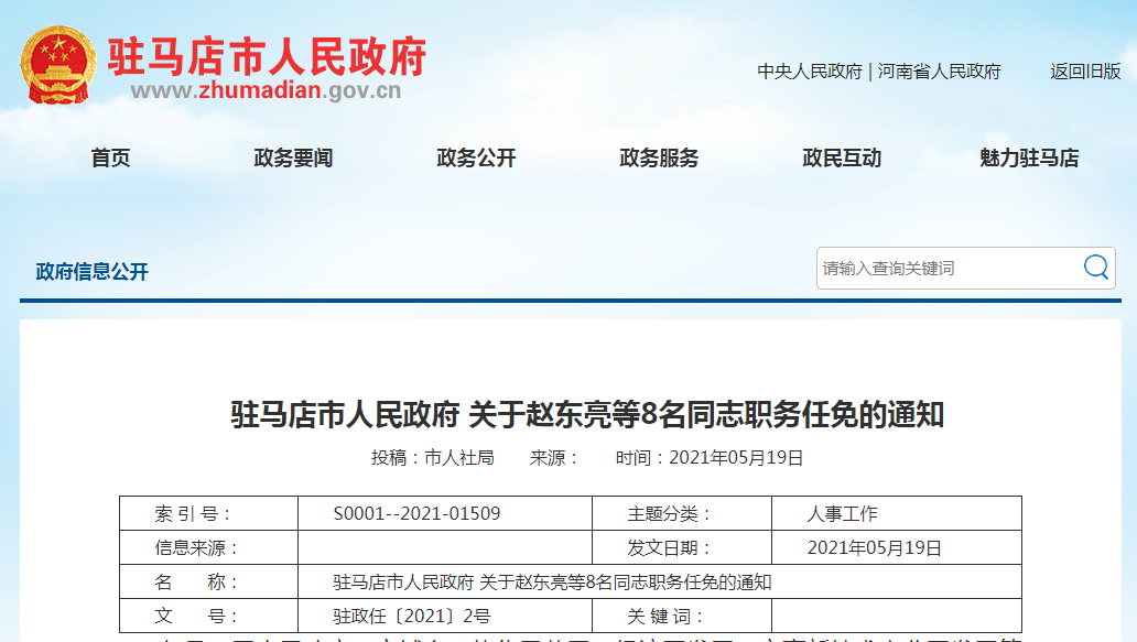 市政府各部门:市人民政府决定:赵东亮同志任驻马店市公安局副局长