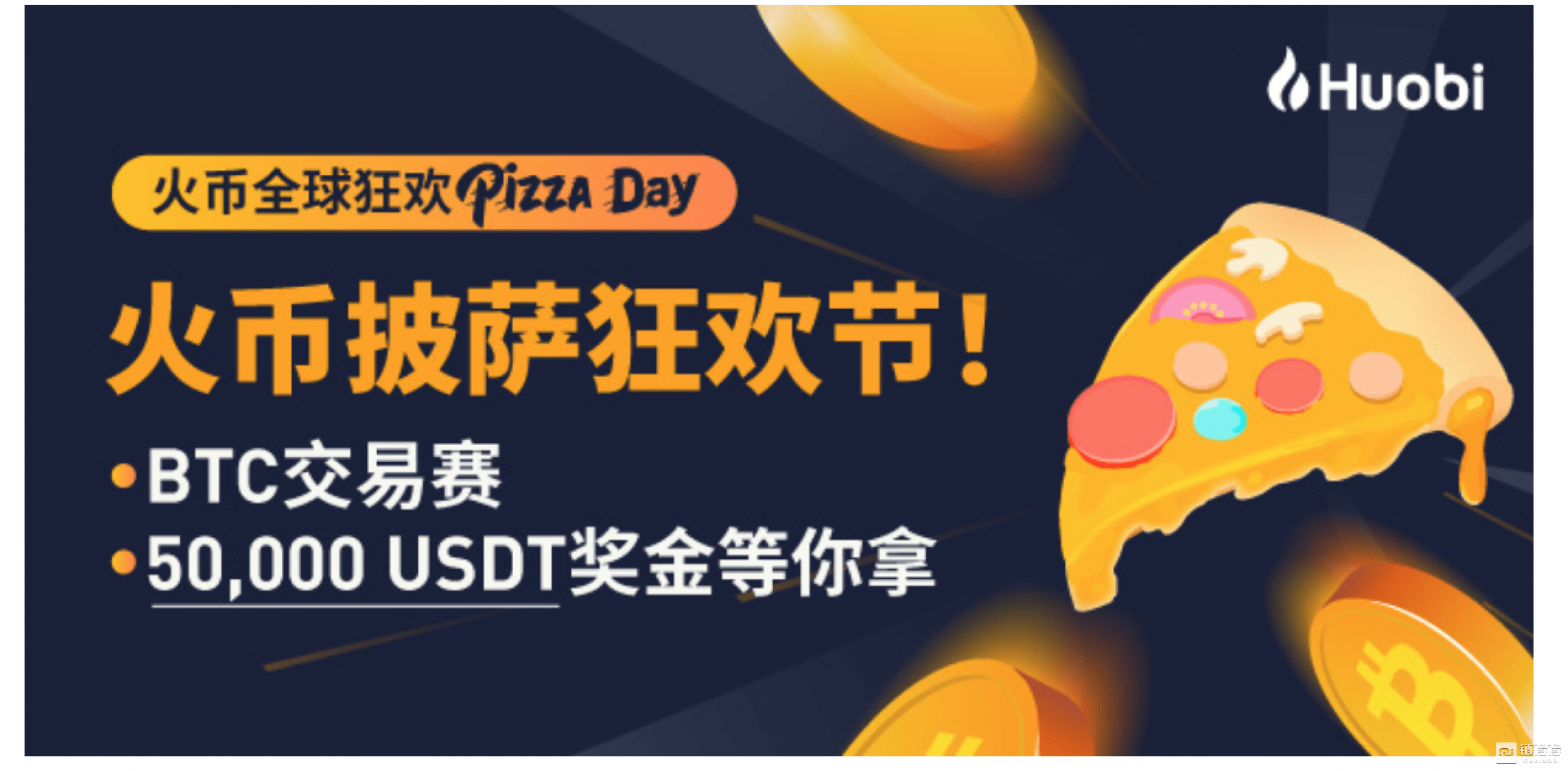 Huobi披萨节BTC交易狂欢，赢取5万USDT奖励_搜狐网