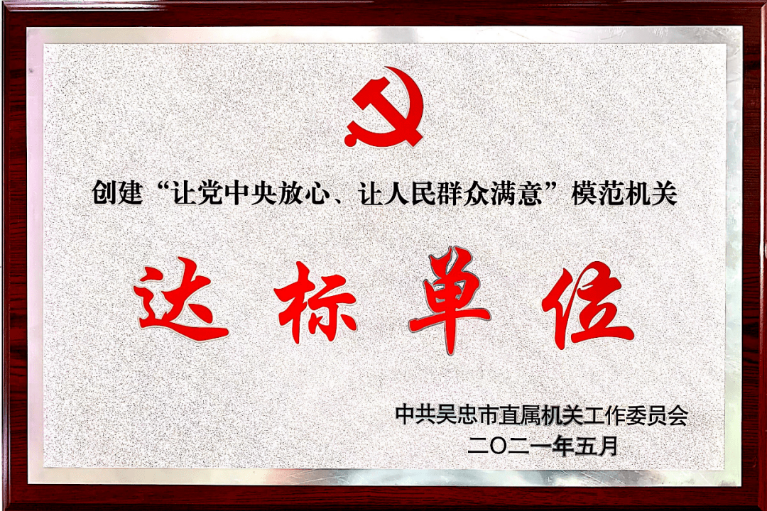 让人民群众满意'模范机关达标单位"称号_工作