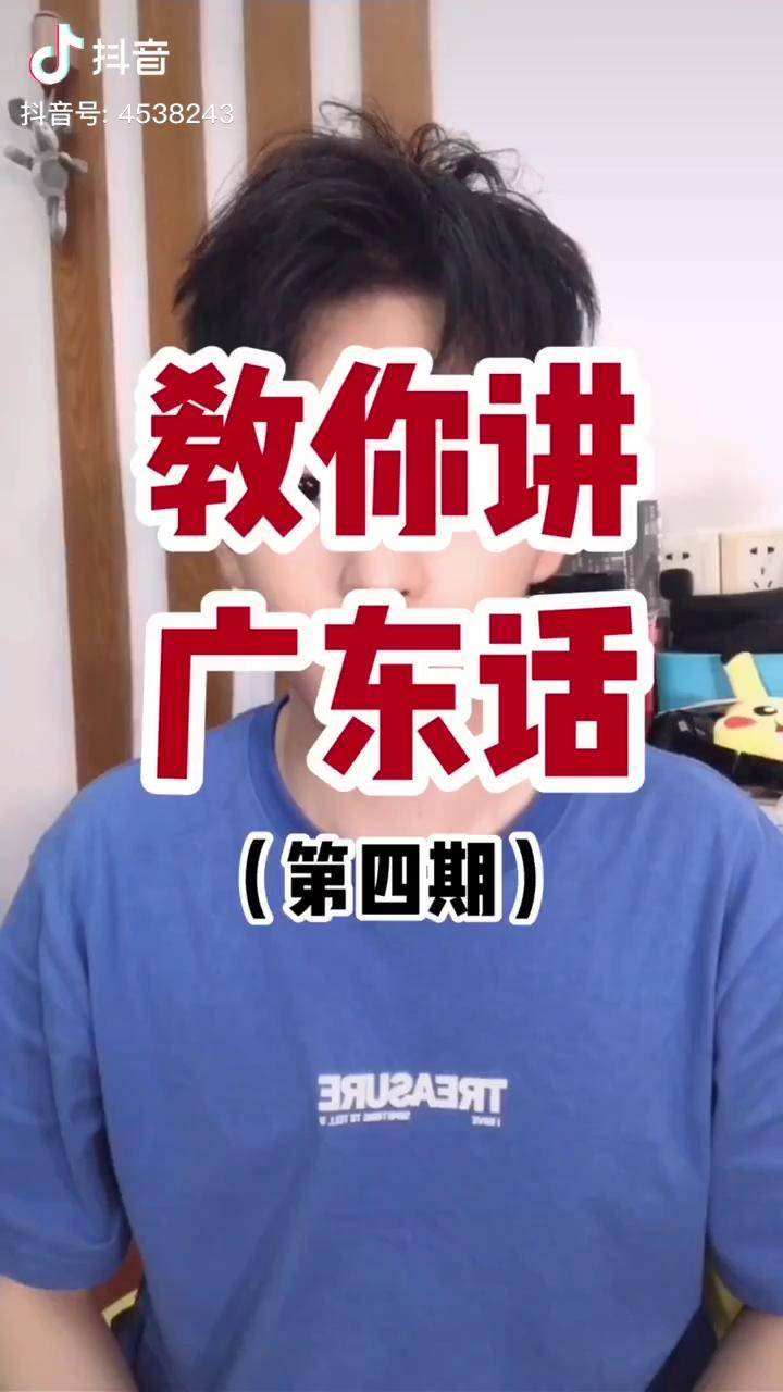 你想要一個廣東的男朋友嗎粵語廣東話教學