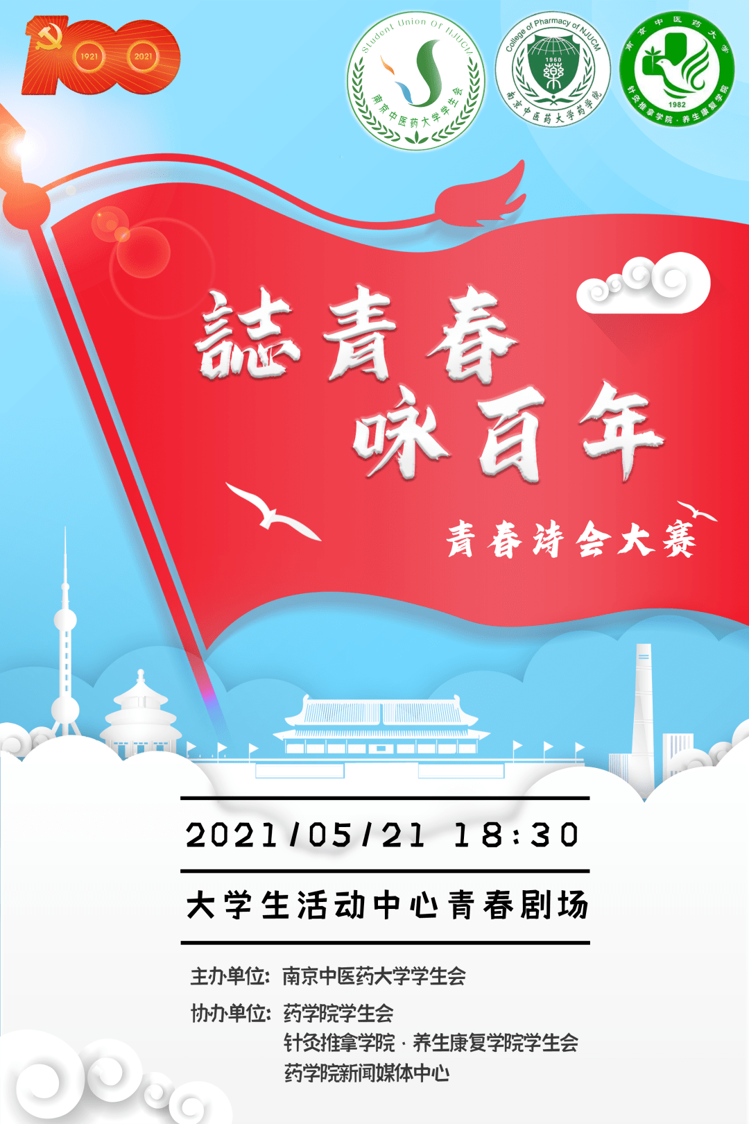 志青春咏百年青春诗歌大会