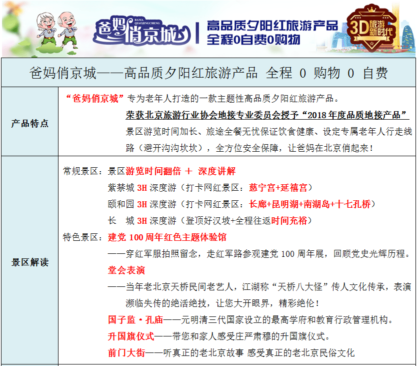 特价5月31日爸妈俏京城高品质夕阳红旅游全程0自费0必消