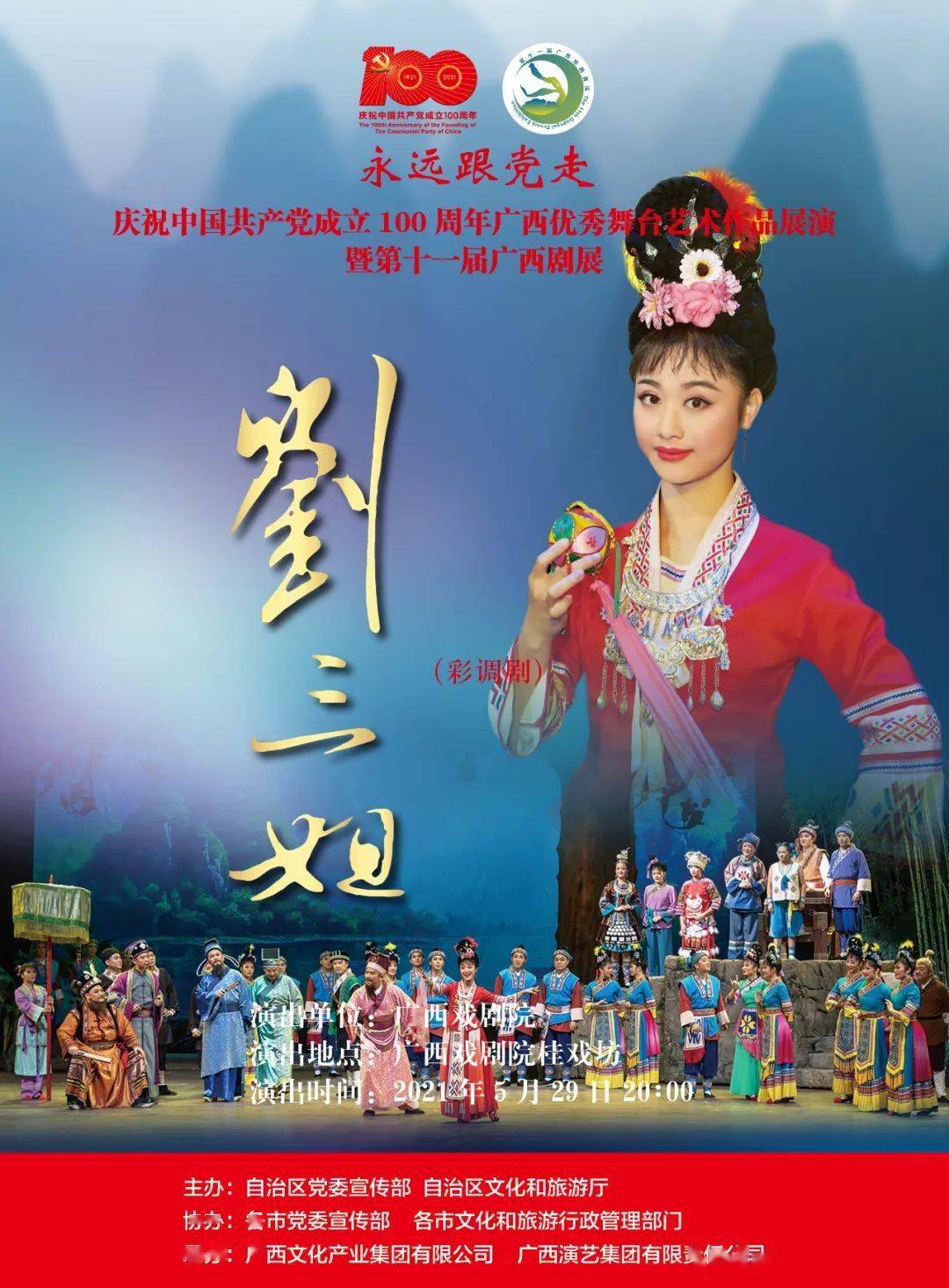 永远跟党走 | 山水有梦,广西有戏._刘三姐