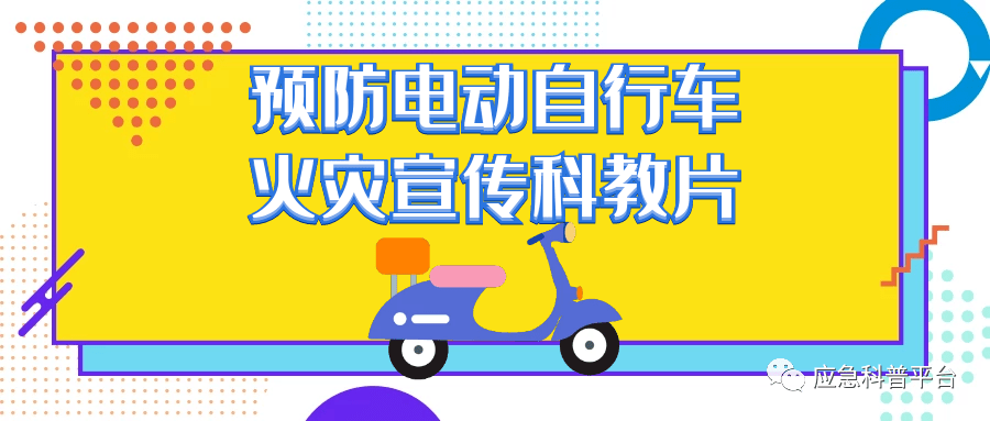 展示篇电动自行车安全使用管理篇电动自行车火灾法律责任解读篇来源