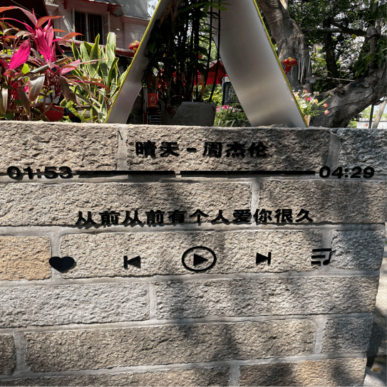 鼓浪屿的美诗情画意:有歌词墙,以及钢琴博物馆.