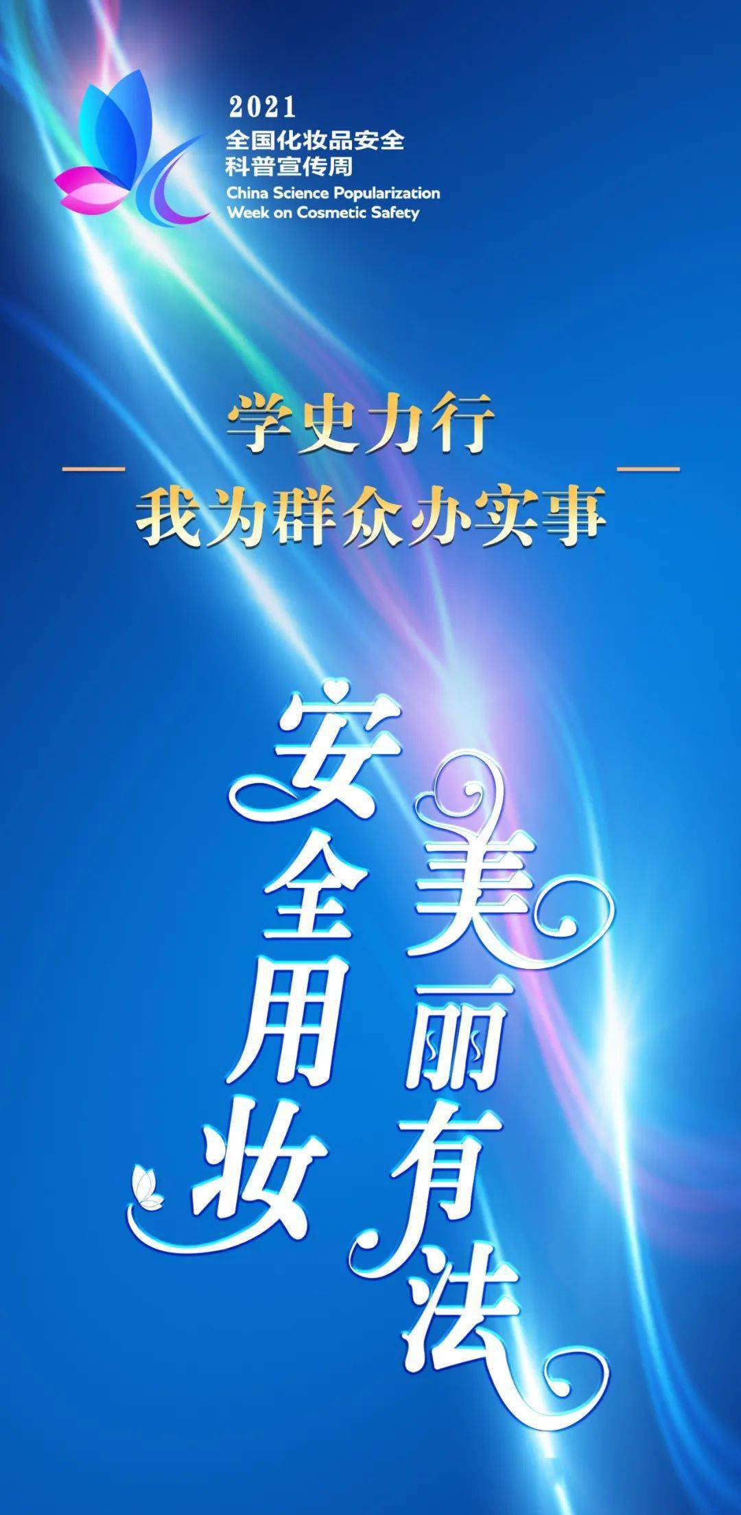 安全用妆 美丽有法|2021年鹤壁化妆品安全科普宣传周将精彩纷呈_相关
